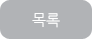목록